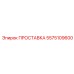 5575109600 ПРОСТАВКА Epiroc