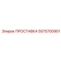 5575700901 ПРОСТАВКА (Epiroc)