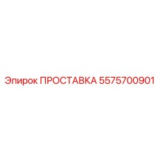 Регулировочная проставка для бурового оборудования Epiroc 5575700901