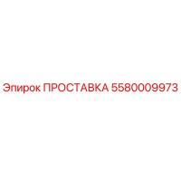 5580009973 ПРОСТАВКА Epiroc