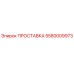 5580009973 ПРОСТАВКА Epiroc