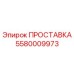 5580009973 ПРОСТАВКА Epiroc