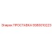 5580010223 ПРОСТАВКА Epiroc