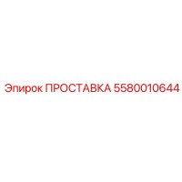 5580010644 ПРОСТАВКА Epiroc
