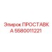 5580011221 ПРОСТАВКА Epiroc