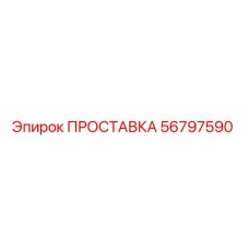 56797590 ПРОСТАВКА Epiroc