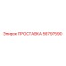 56797590 ПРОСТАВКА Epiroc
