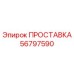 56797590 ПРОСТАВКА Epiroc
