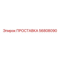 56808090 ПРОСТАВКА Epiroc
