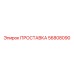 56808090 ПРОСТАВКА Epiroc
