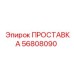 56808090 ПРОСТАВКА Epiroc