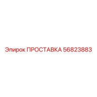 56823883 ПРОСТАВКА Epiroc