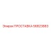 56823883 ПРОСТАВКА Epiroc