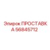56845712 ПРОСТАВКА Epiroc