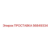 56849334 ПРОСТАВКА Epiroc