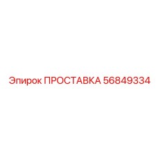 56849334 ПРОСТАВКА Epiroc