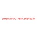 56849334 ПРОСТАВКА Epiroc