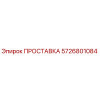 5726801084 ПРОСТАВКА Epiroc