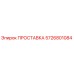 5726801084 ПРОСТАВКА Epiroc