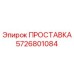 5726801084 ПРОСТАВКА Epiroc