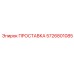 5726801085 ПРОСТАВКА Epiroc