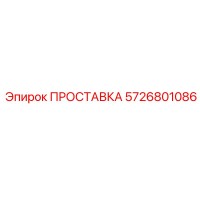 5726801086 ПРОСТАВКА Epiroc