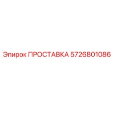 5726801086 ПРОСТАВКА Epiroc