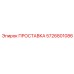 5726801086 ПРОСТАВКА Epiroc
