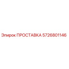 5726801146 ПРОСТАВКА Epiroc