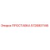 5726801146 ПРОСТАВКА Epiroc