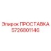 5726801146 ПРОСТАВКА Epiroc