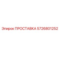 5726801252 ПРОСТАВКА Epiroc
