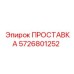 5726801252 ПРОСТАВКА Epiroc