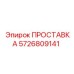 5726809141 ПРОСТАВКА Epiroc