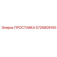 5726809150 ПРОСТАВКА Epiroc