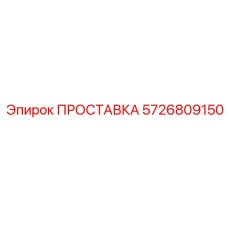 5726809150 ПРОСТАВКА Epiroc