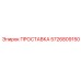 5726809150 ПРОСТАВКА Epiroc