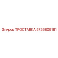 5726809181 ПРОСТАВКА Epiroc