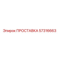 57316663 ПРОСТАВКА Epiroc