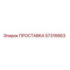 57316663 ПРОСТАВКА Epiroc