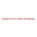 57316663 ПРОСТАВКА Epiroc