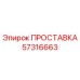 57316663 ПРОСТАВКА Epiroc
