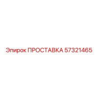 57321465 ПРОСТАВКА Epiroc