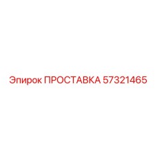 57321465 ПРОСТАВКА Epiroc