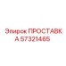 57321465 ПРОСТАВКА Epiroc