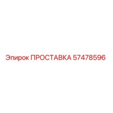 57478596 ПРОСТАВКА Epiroc