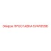 57478596 ПРОСТАВКА Epiroc