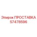 57478596 ПРОСТАВКА Epiroc