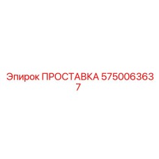 5750063637 ПРОСТАВКА Epiroc