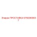 5750063637 ПРОСТАВКА Epiroc